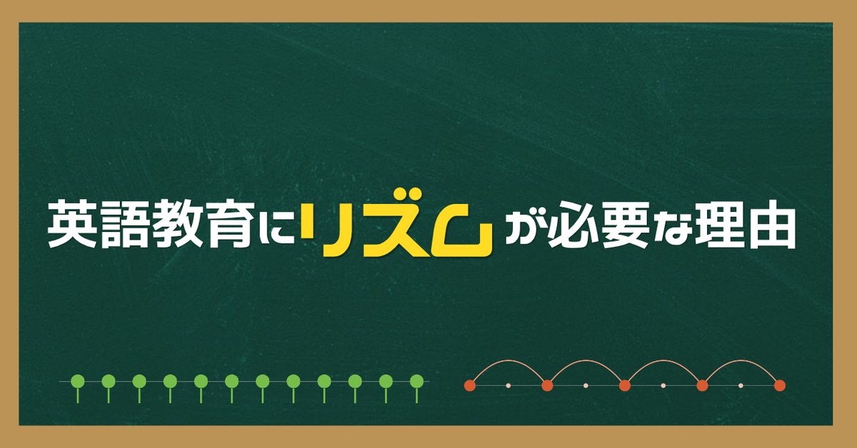 英語教育に「リズム」が必要な理由