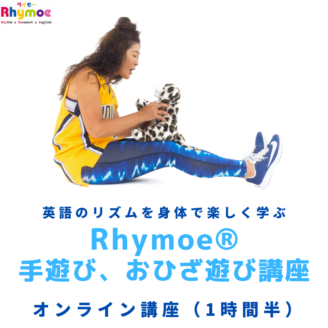 手遊び おひざ遊び講座 Rhymoe ライモー Rhythm X Movement X English