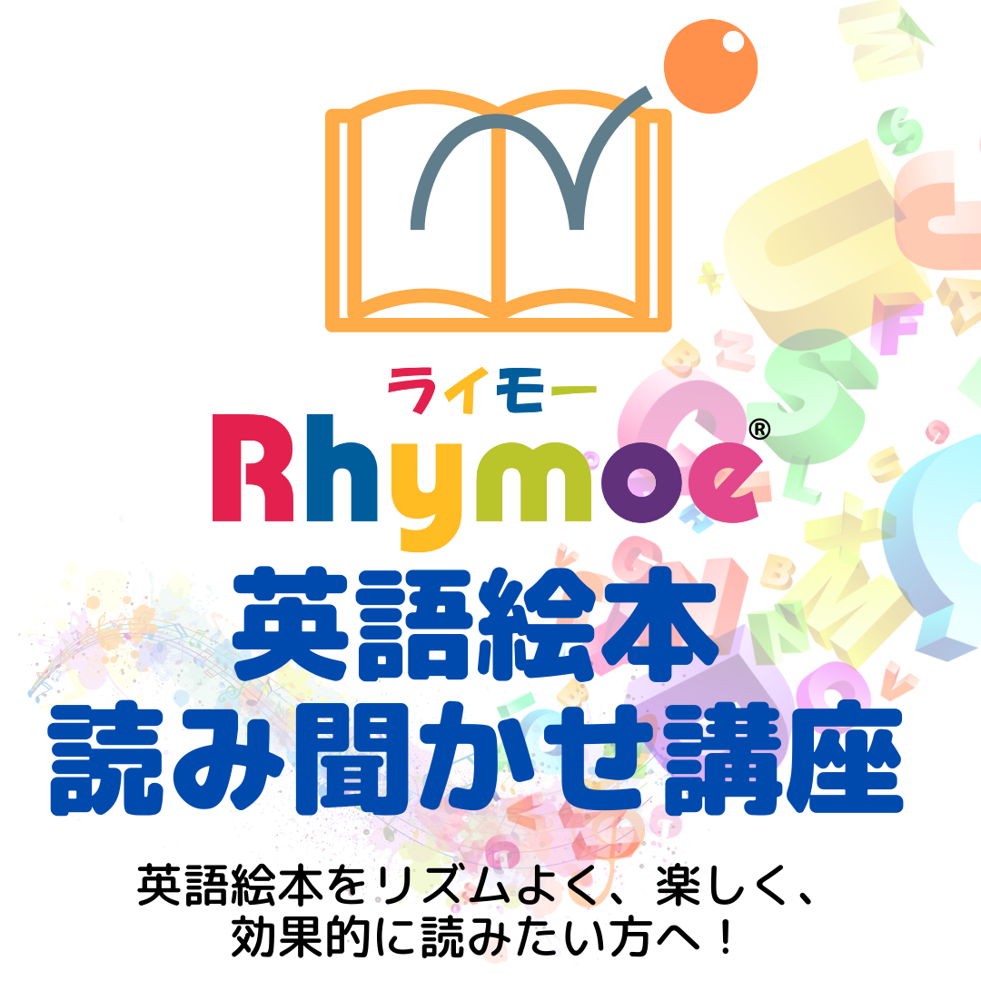 受付中 絵本読み聞かせ講座 オンライン Rhymoe ライモー Rhythm X Movement X English