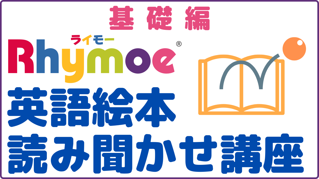 基礎編 オンライン講座 Rhymoe 英語絵本読み聞かせ講座 Rhymoe ライモー Rhythm X Movement X English