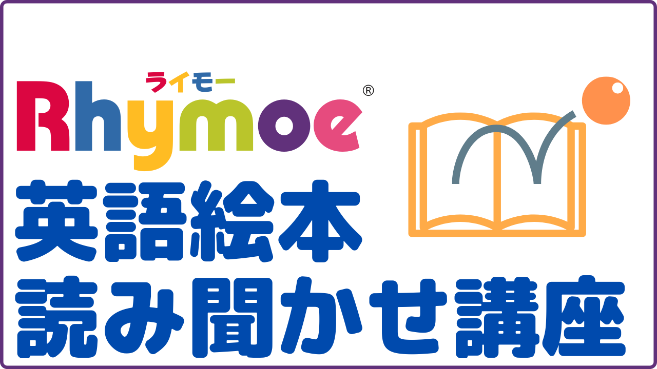 Rhymoe 英語絵本読み聞かせ講座 オンライン Rhymoe ライモー Rhythm X Movement X English