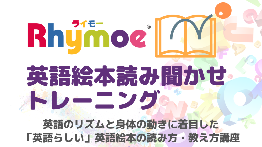 Rhymoe英語絵本読み聞かせトレーニング Rhymoe ライモー Rhythm X Movement X English