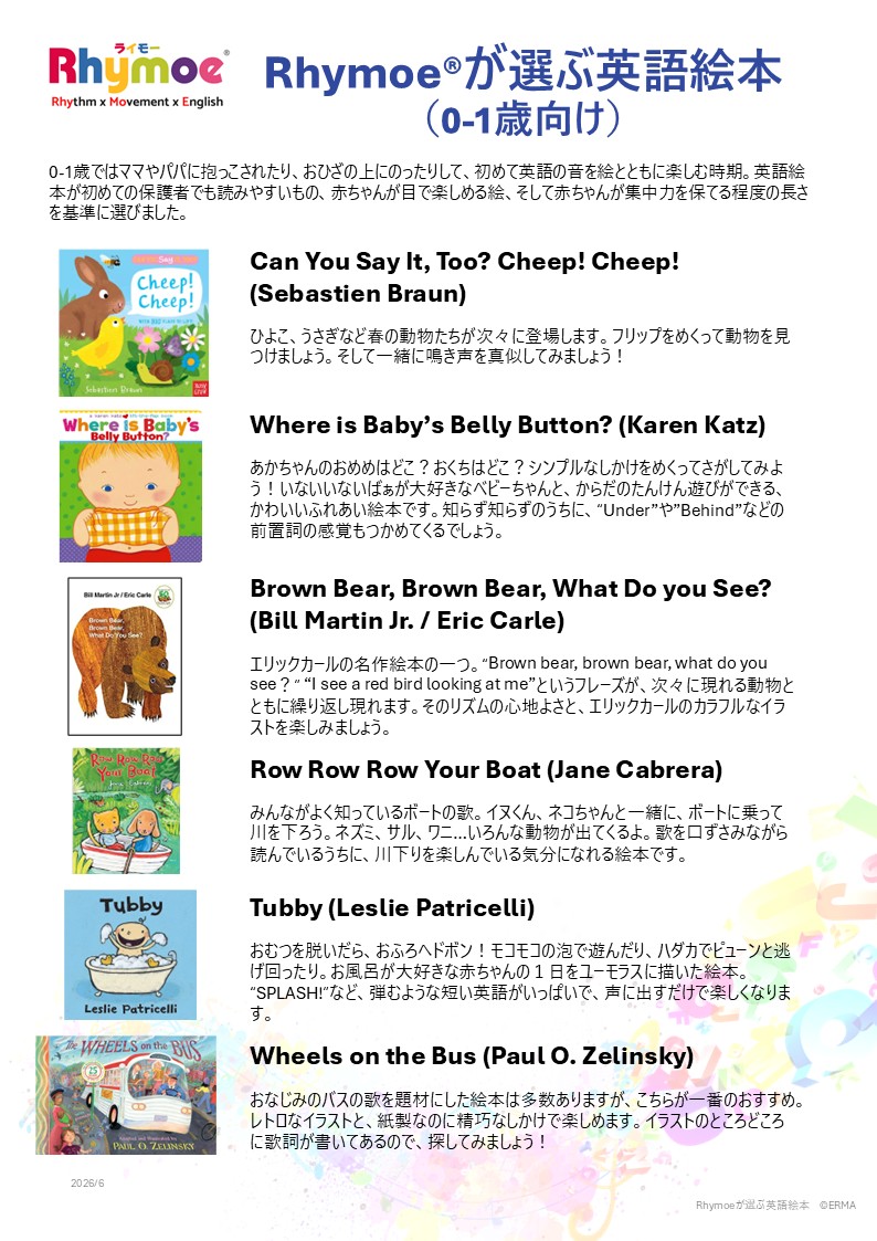 Rhymoeが選ぶ英語絵本 全36冊リスト